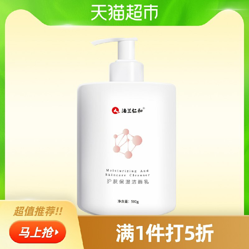9.9元   天猫超市直发仁和氨基酸洗面奶大瓶500g(8jjVcsmTHFR)/