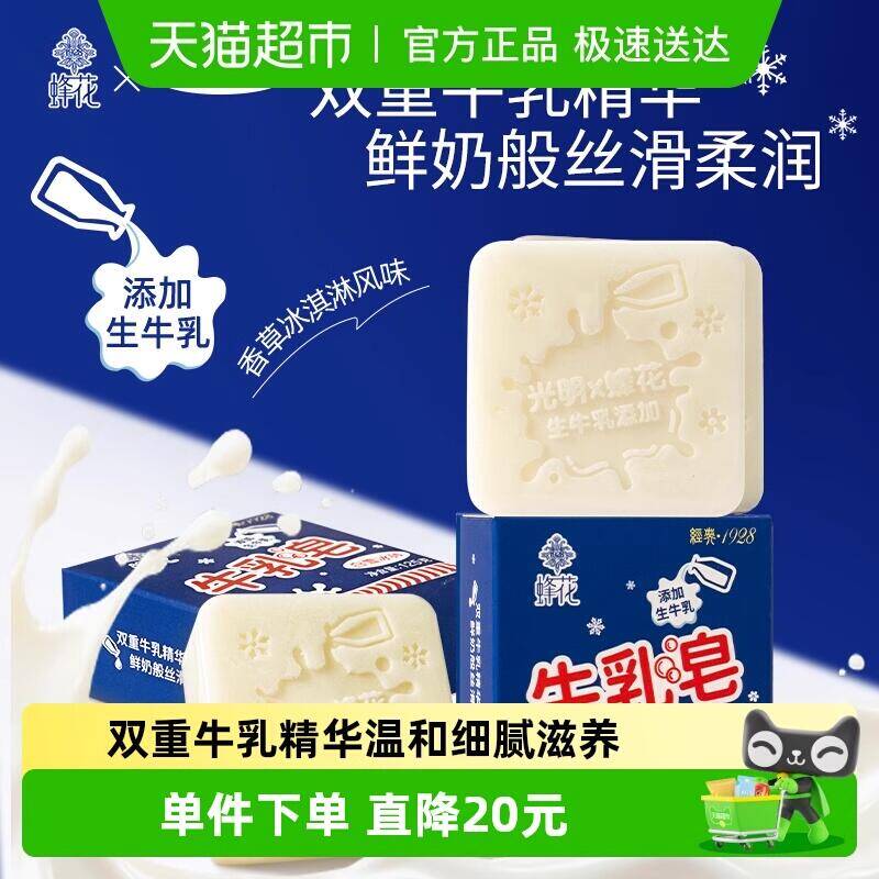 19.9元 猫超包邮蜂花光明白雪冰砖联名牛乳皂125g：/