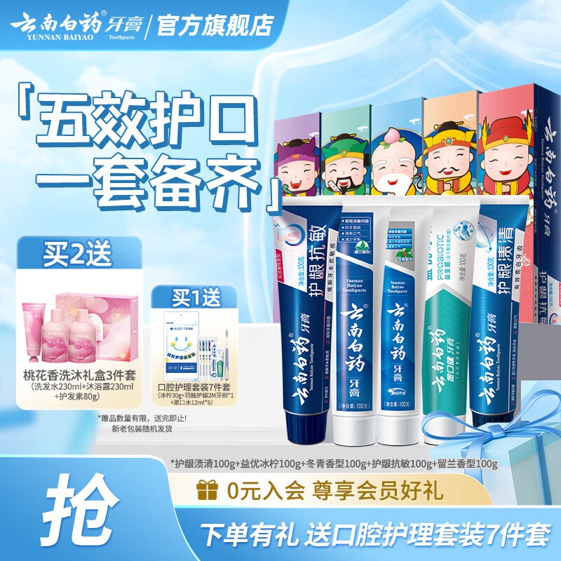 云南白药国粹牙膏套装叠首购53元 5只装共500g折10.6/支 赠口腔护理7件套