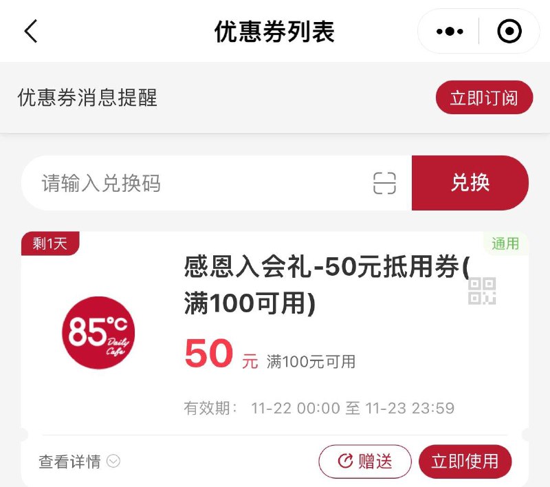 1-#小程序://85度C点餐/bEr0RcrUvrOruGoWX打开  85度C小橙序部分弹100-50券