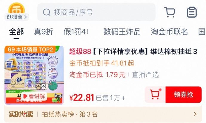 1维达棉韧抽纸3层S码90抽24包线条小狗联名详情页进入淘金币直播间下单拍1件vip+金币【22.81】