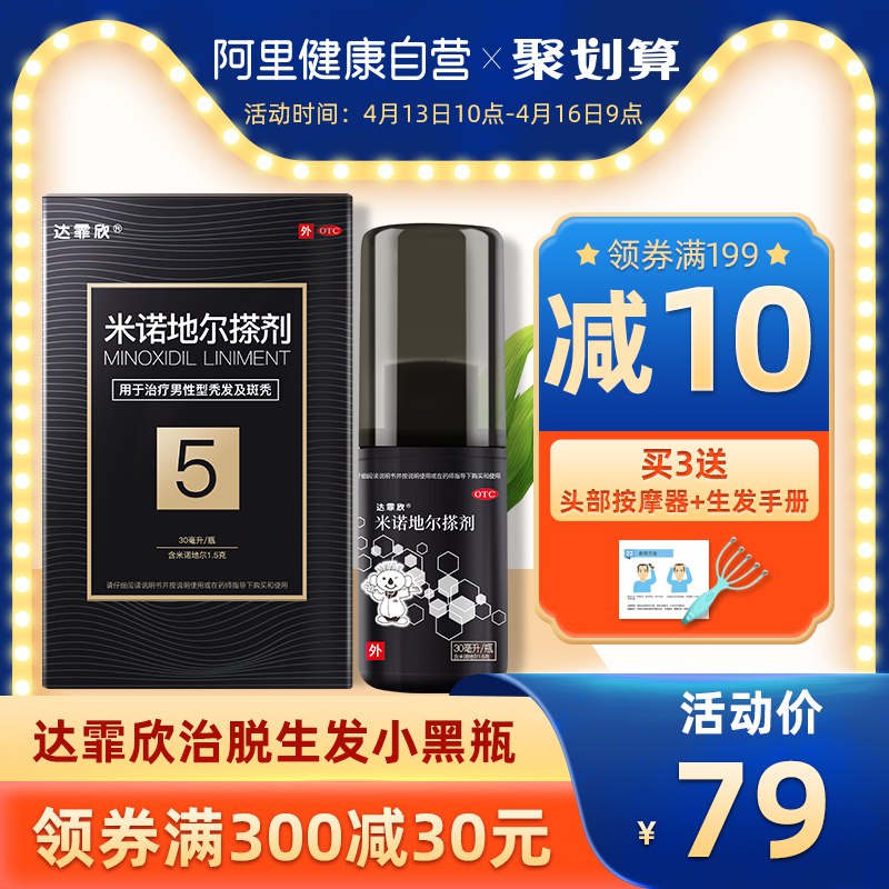 拍下11  阿里大药房达霏欣米诺地尔防脱密发液  