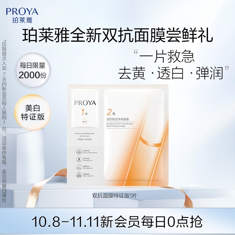 珀莱雅 双抗面膜特证版1片 新入会1
