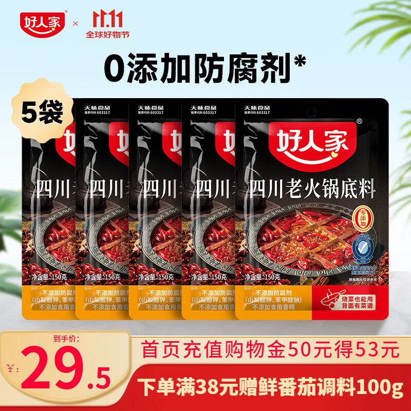 好人家 四川老火锅底料150g*5袋