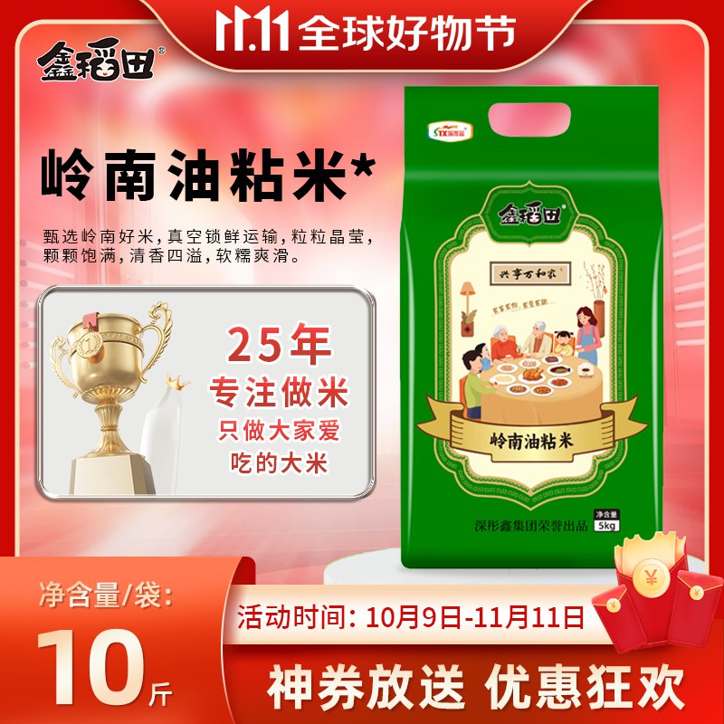 25.5元 自营鑫稻田 岭南油粘米10斤