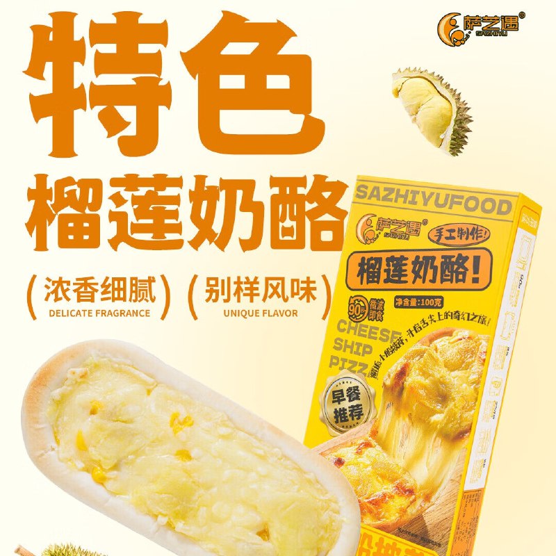 萨芝遇披萨 榴莲奶酪*2盒+香酥玉米*2盒