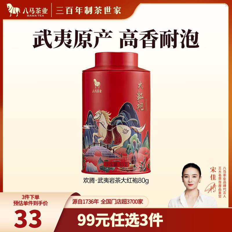 才28.8/罐！八马茶业 罐装茶叶合集Plus任选3件叠首购86.65元大红袍 80g