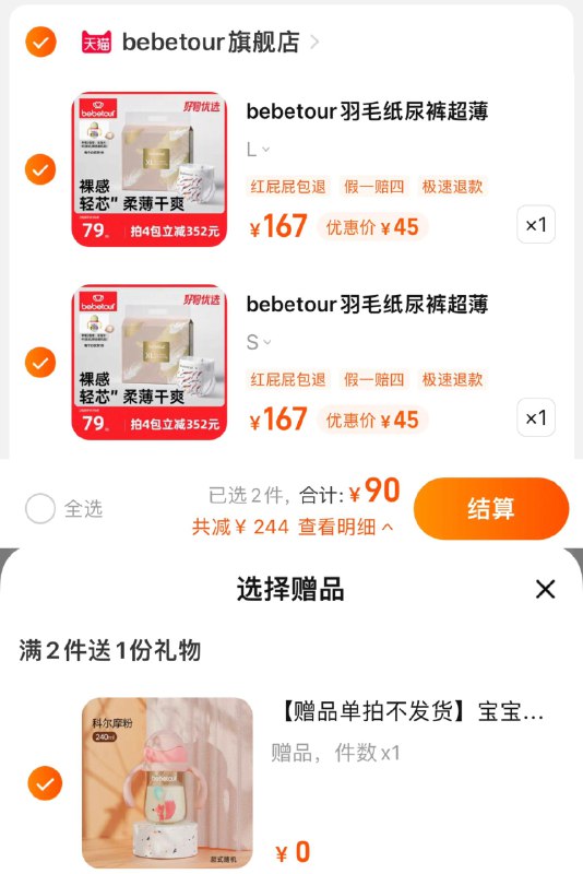 1.任选2件，单件45亓赠宝宝水杯1个，颜色随机bebetour比/比兔羽毛尿不湿2包纸尿裤/ CZ3457 / dl450.kuaizhan.com/?VmFFdFGWOeC ///拉拉裤/ CZ0001 / dl450.kuaizhan.com/?ZiNDdFGWb77 ///