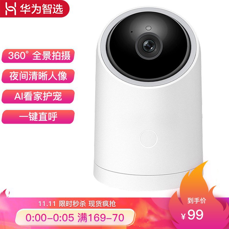 0点开抢！【京东】华为 HQ8 海雀AI全景摄像头 99元包邮（前5分钟）
