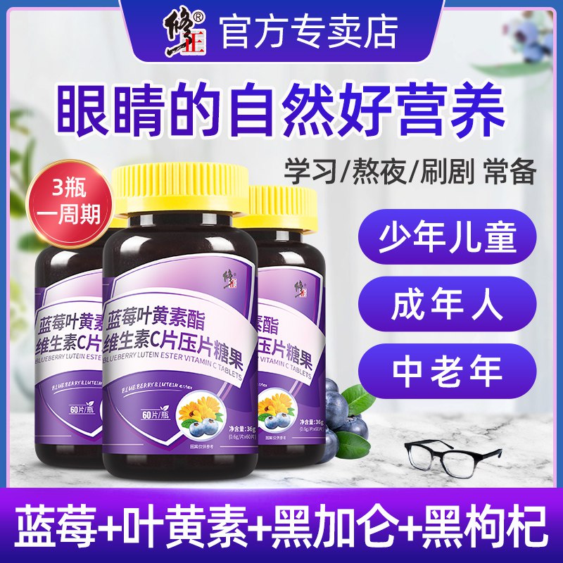 14.9元【大牌修正】修正蓝莓叶黄素酯维C60片￥oRI725FwgnN￥/  学习/熬夜/手机电脑看的多的平时蔬菜吃的少的小伙伴可以买这个补充一点叶黄素减轻和预防黄斑变性 保护眼睛