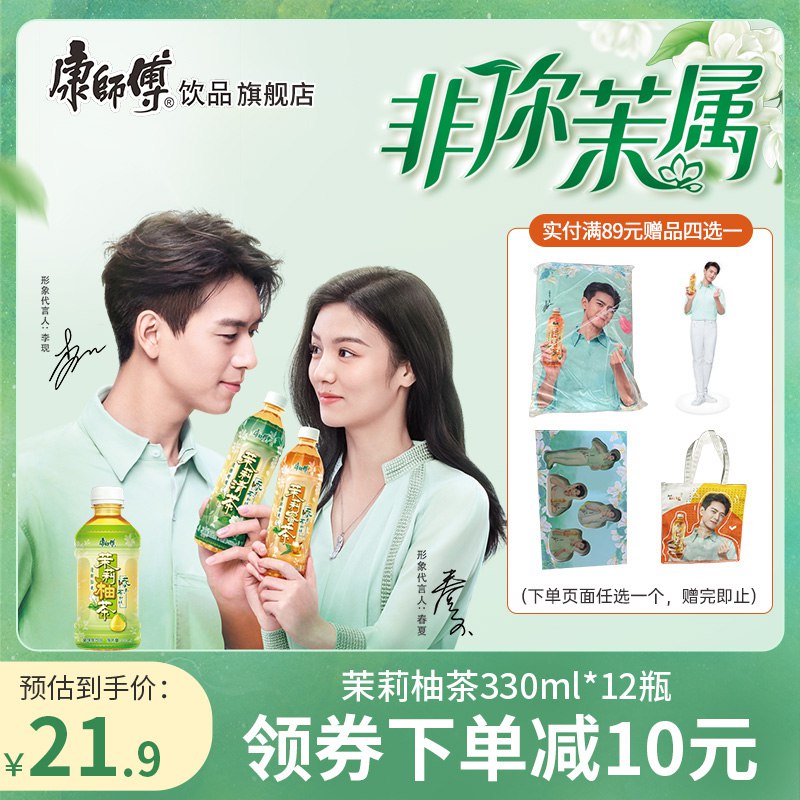 20.9元【康师傅旗舰店】茉莉柚子茶饮料330mlx12瓶￥Kx3j2Vyzt6j￥/