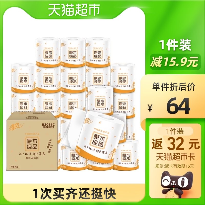 140-10券后 2件114.8元返64元猫超卡 到手50.8元部分有5福袋抵 相当于45.8元清风原木压花卷纸2箱共64卷(gW2KXsiWoRQ)/