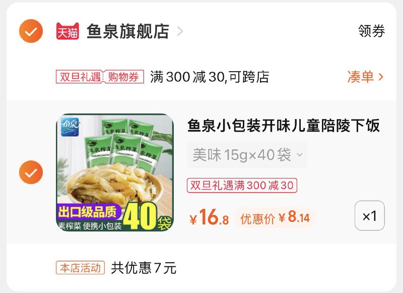 3.凑单商品 也加购物车1件(Z4p62ZhIOqs)/ 两个商品一起【提交并且付款】然后再单独【退款凑单商品】鱼泉美味下饭榨菜40袋 到手8元