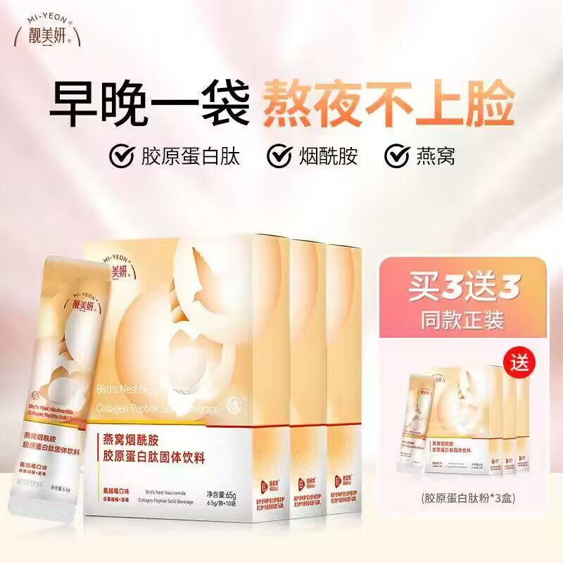 9.9💵 拍第二个选项【靓美妍旗舰店】燕窝烟酰胺胶原蛋白粉1盒10袋)3ZrKWZGrc84)/ CZ11//高端滋养赶走暗沉 内调气血外养肤色 让肌肤越来越嫩滑