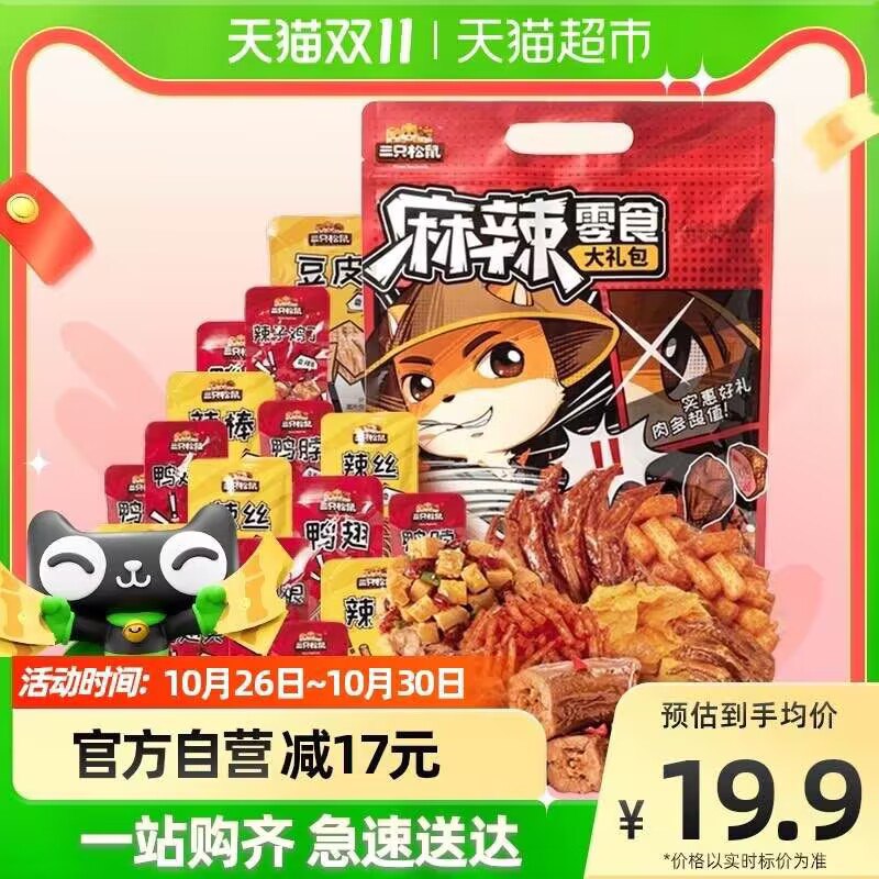17.9元 【天猫超市】三只松鼠麻辣零食大礼包500g)ZuaNdaJ79zl)/ CZ11双11超红：