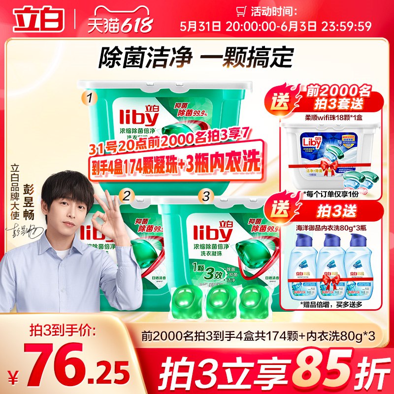 1.领券加入购物车3件 3件立白除菌洗衣凝珠洗衣球拍3套到手4盒一共174颗(jvcs2OeaXad)/   加赠海洋御品内衣洗80g*3瓶