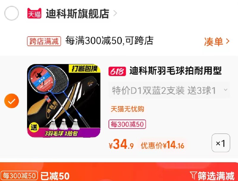 2.最后一步 凑单商品加购1件两个东西一起提交并付款然后再单独退款凑单商品(Gtot2moDQKo)/   迪科斯羽毛球双拍套装 14亓