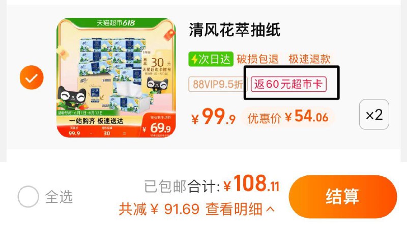 2件 88vip拍下108.11亓反60卡 到手48.11亓 1.33/包清风花萃臻品抽纸4层80抽*36包/ CZ0001 /)AeyCdJaexKY)//---全品券 d.618day.com/618
