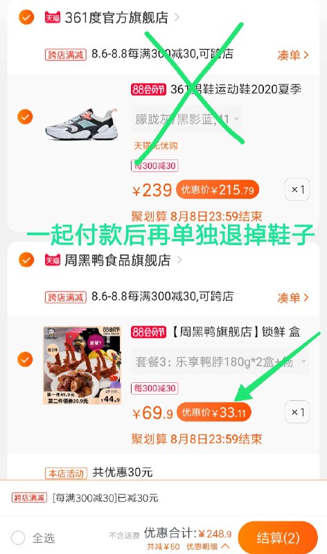凑单款 加购1件  (8xqmcbkj78V)  ----------一起付款后 再单独退凑单款最后3盒周黑鸭  到手33元
