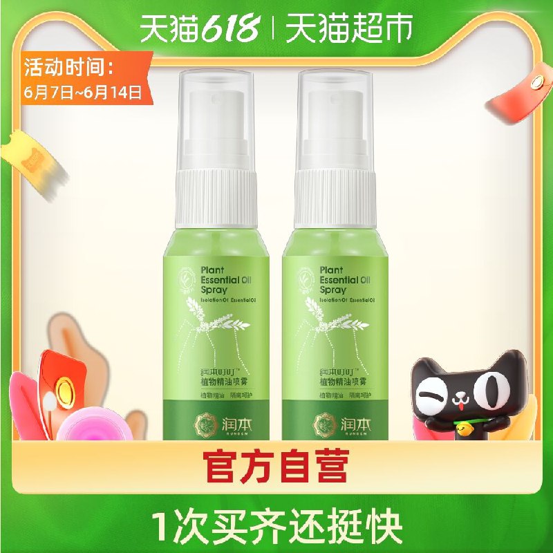 11.9元 天猫超市包邮润本植物精油驱蚊喷雾2瓶(8LgzXTJsbF7)/