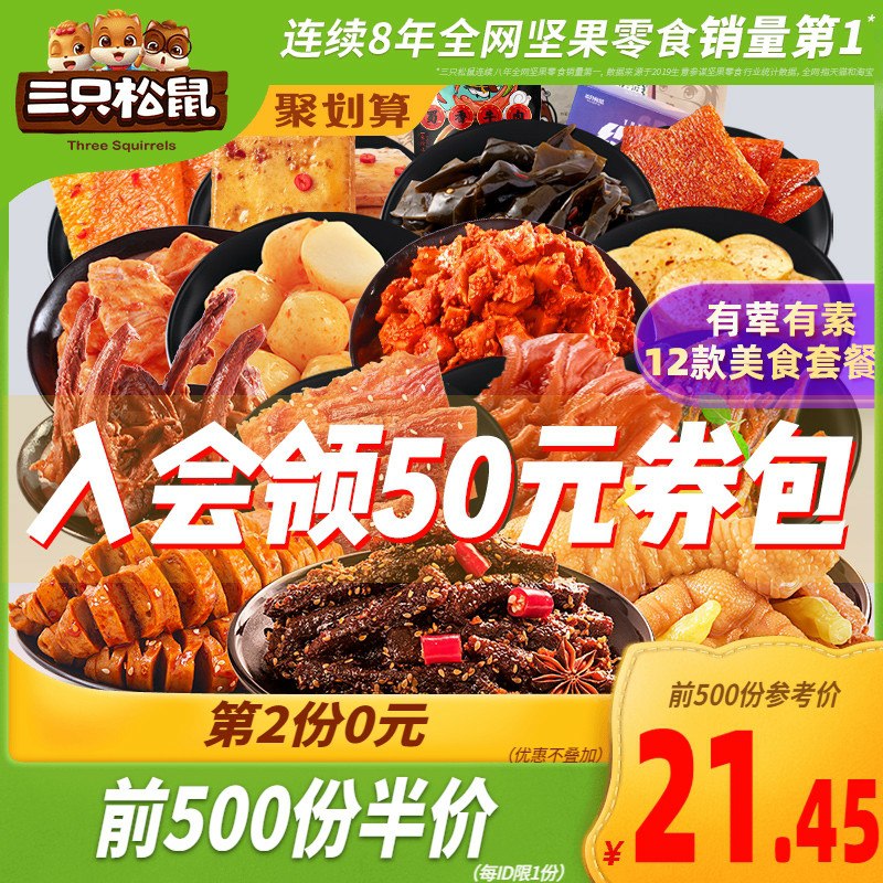 0点开始  拍2件37.9元三只松鼠麻辣零食大礼包(GG51cI9hh14)/