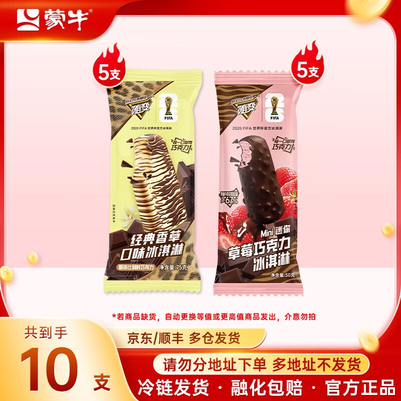 蒙牛 随变经典冰淇淋10支装