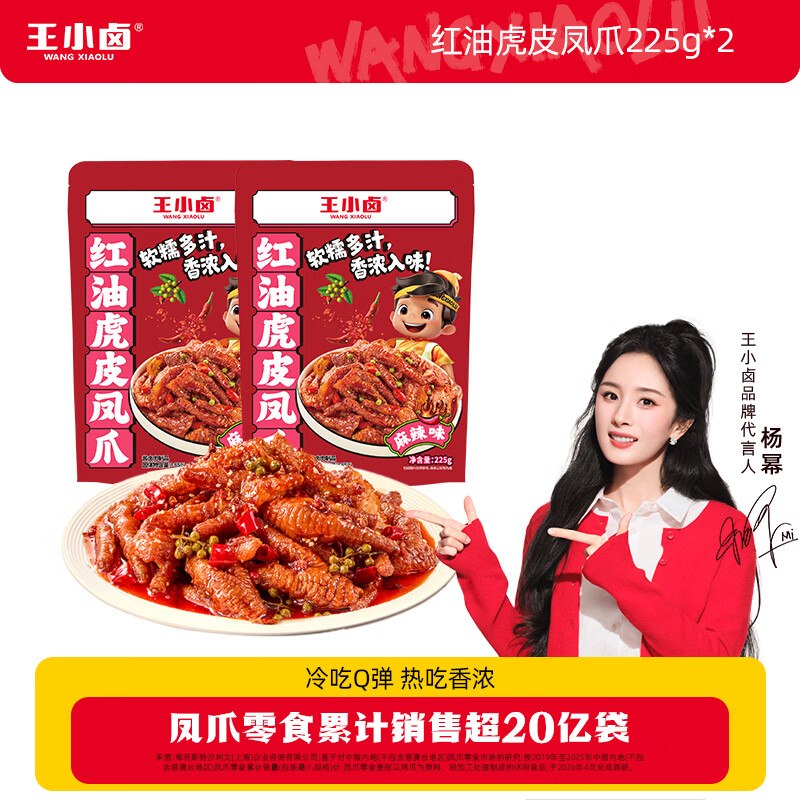 王小卤 冷吃虎皮凤爪 红油麻辣味到手19.89元得【225g*2袋】领 