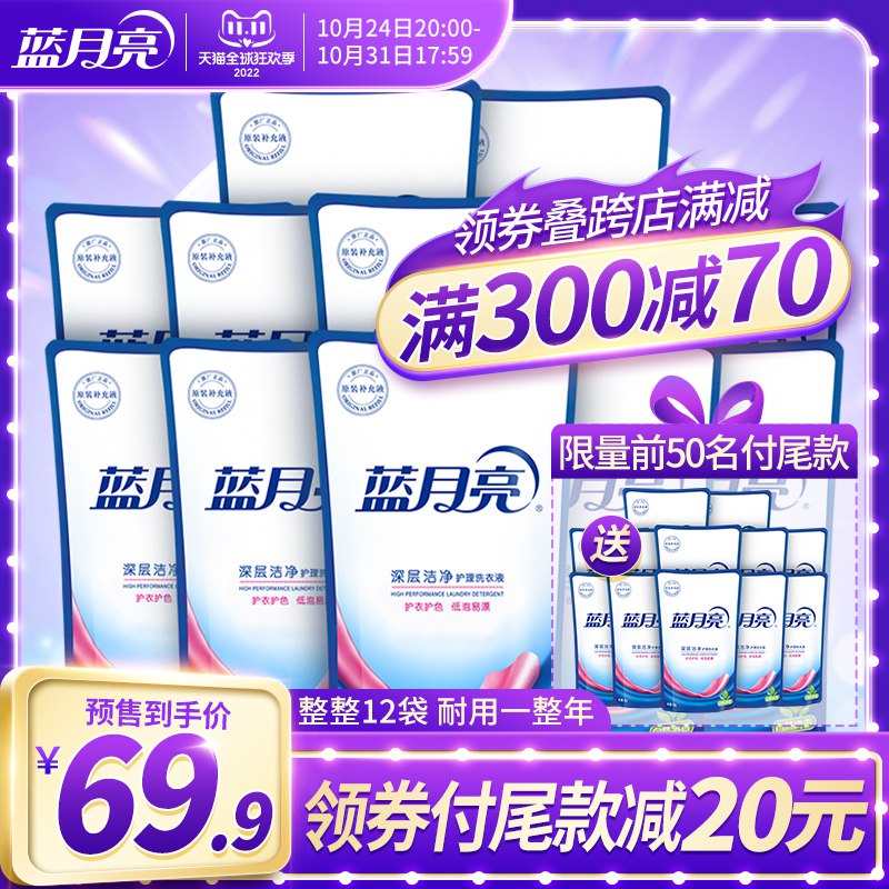 20点 付定10元，尾款59.9凑满减后预计到手仅54.9元蓝月亮洗衣液12斤补充装)uepldaaR5Yz)/ CZ11/前50付尾款买一送一24斤