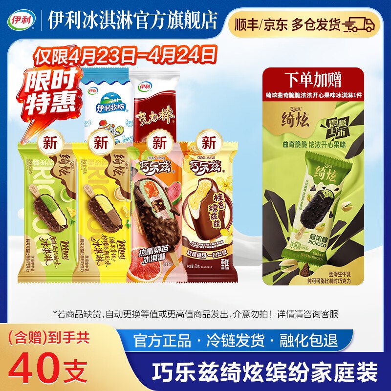 伊利 巧乐兹/冰工厂等雪糕组合拍下【48.9元】得40支(含赠)
