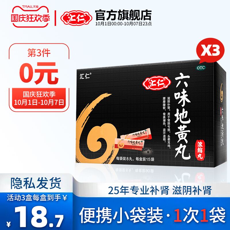 1.领券 加入购物车1件汇仁牌六味地黄丸120丸*3盒(U365XIG9sB4)/
