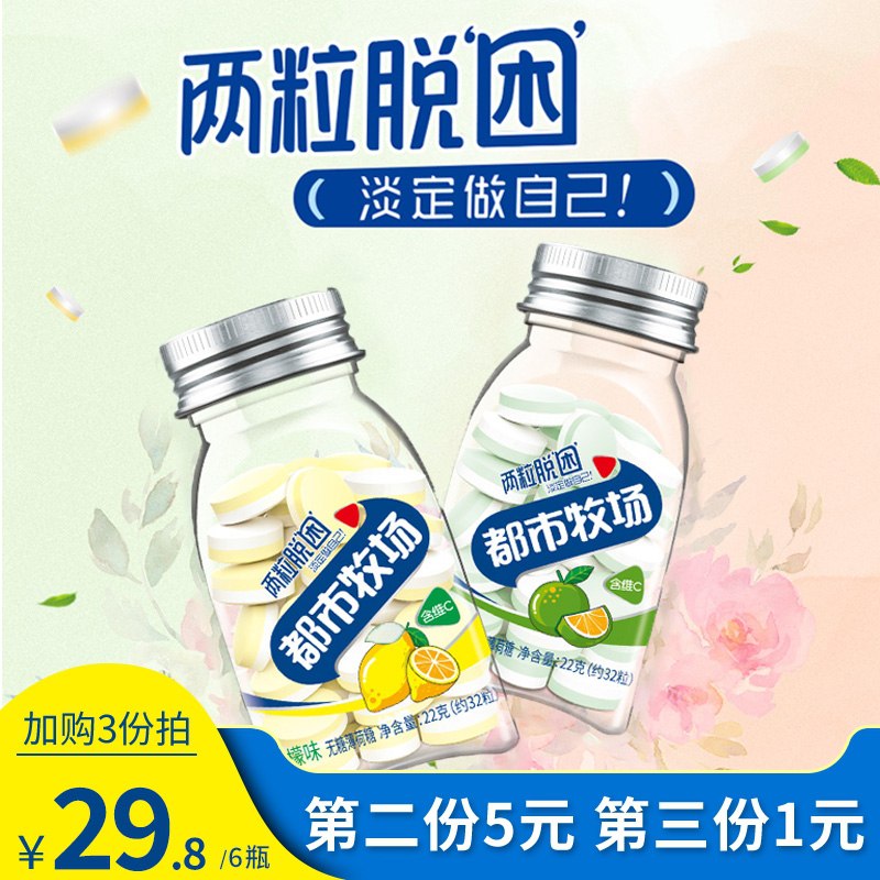 3件  拍3件发6瓶19.8元【都市牧场旗舰店】都市牧场维c薄荷糖共6瓶(dpZLXXXY3e9)/