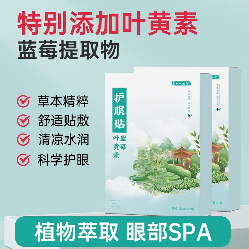 布衣世慈蓝莓叶黄素护眼贴5盒共70贴