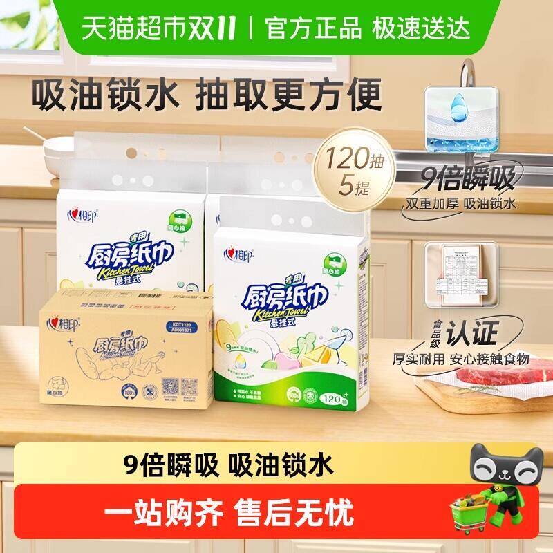 30.9元 猫超包邮心相印悬挂式厨房纸120抽5提：/