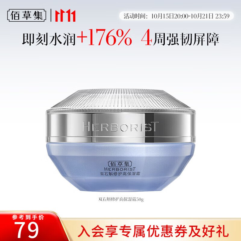 佰草集【维稳屏障】双石斛高保湿霜50g