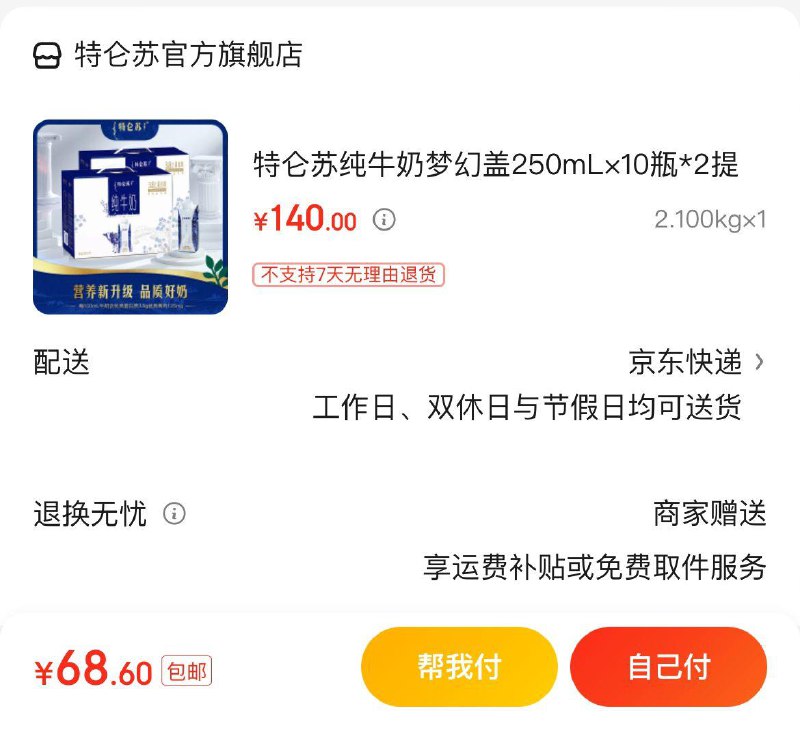 特仑苏梦幻盖×10瓶*2箱拍下68.6亓  折34.3亓/箱