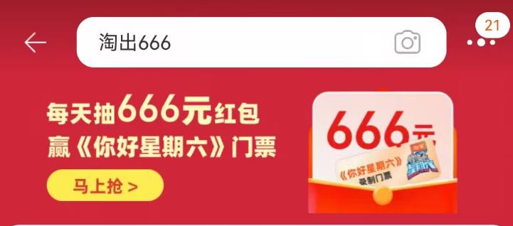 Tb搜：淘出666概率中0.66 试试看丨