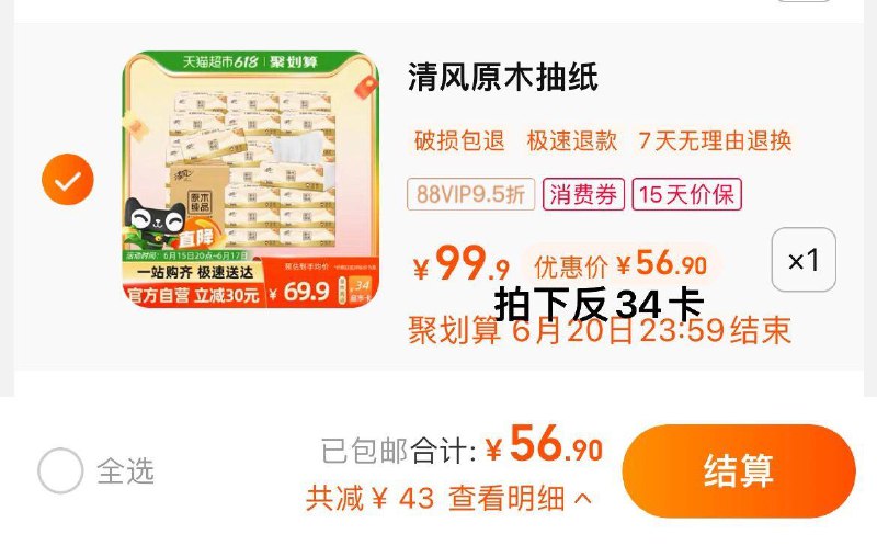 1.拍1件，vip 【56.9】反34卡，到手折0.76/包清风原木纯品抽纸100抽30包/ CZ0001 /)YFhLdr0TzfW)//---全品券 d.618day.com/618