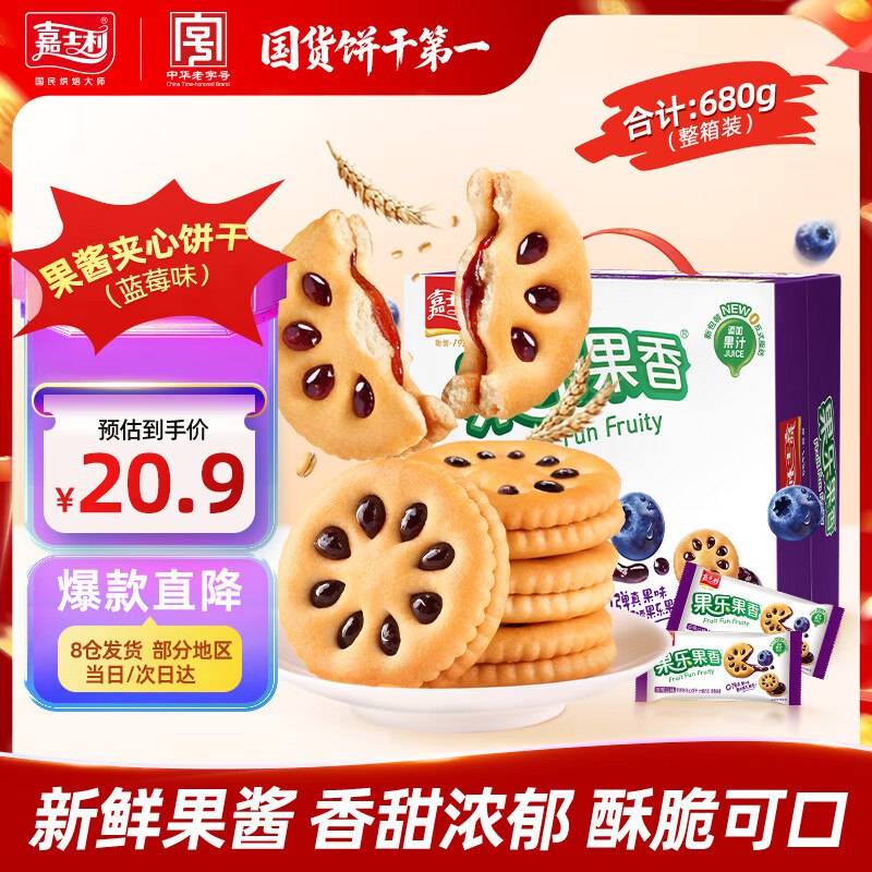 嘉士利 果乐果香 夹心饼干蓝莓味 680g，先游览，跳转app浏览商品砸落或加车砸金蛋 砸20-5卷