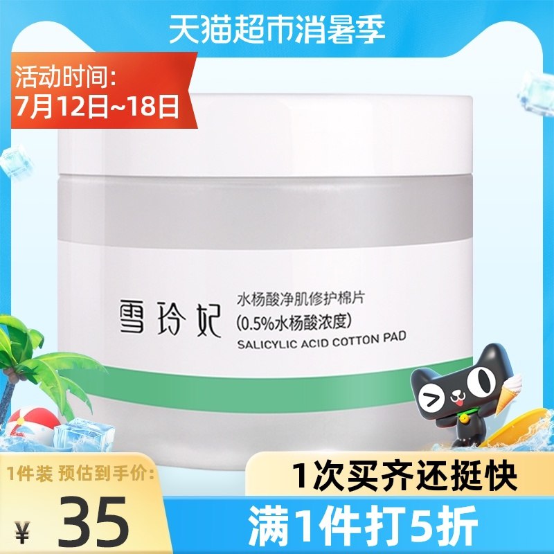 10点开始 拍下9.9元雪玲妃净肌修护水杨酸棉片(CGTZXQHYIWm)/