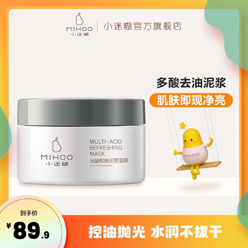 24.9元【小迷糊旗舰店】多酸焕肤去油净亮泥浆面膜(fO6s2eNZSS0)/