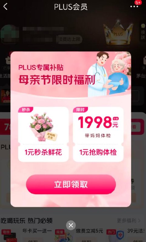 京东--我的plus页面弹窗，1元鲜花都还有卷