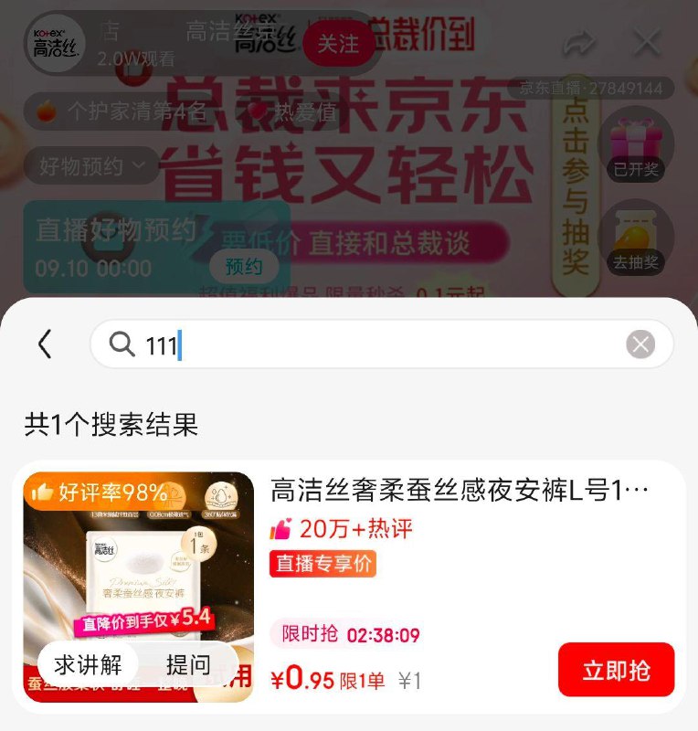 111号商品1元高洁丝直播间 