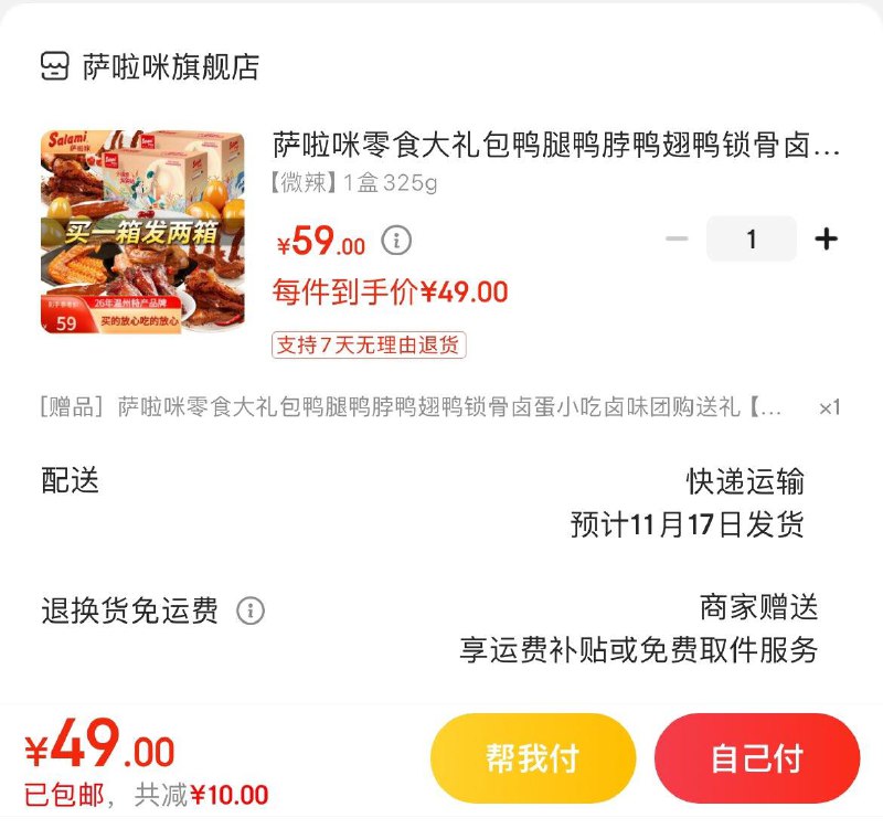 萨啦咪零食卤味大礼包325g拍下49亓  买1赠1 到手2盒