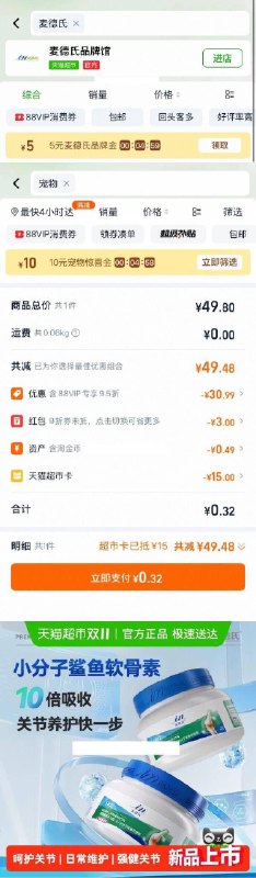 1超市首页搜索麦德氏，部分有5品牌金超市首页搜索宠物，部分有10宠物惊喜金麦德氏小分子鲨鱼软骨素35g拍1件vip+金币【0.32】