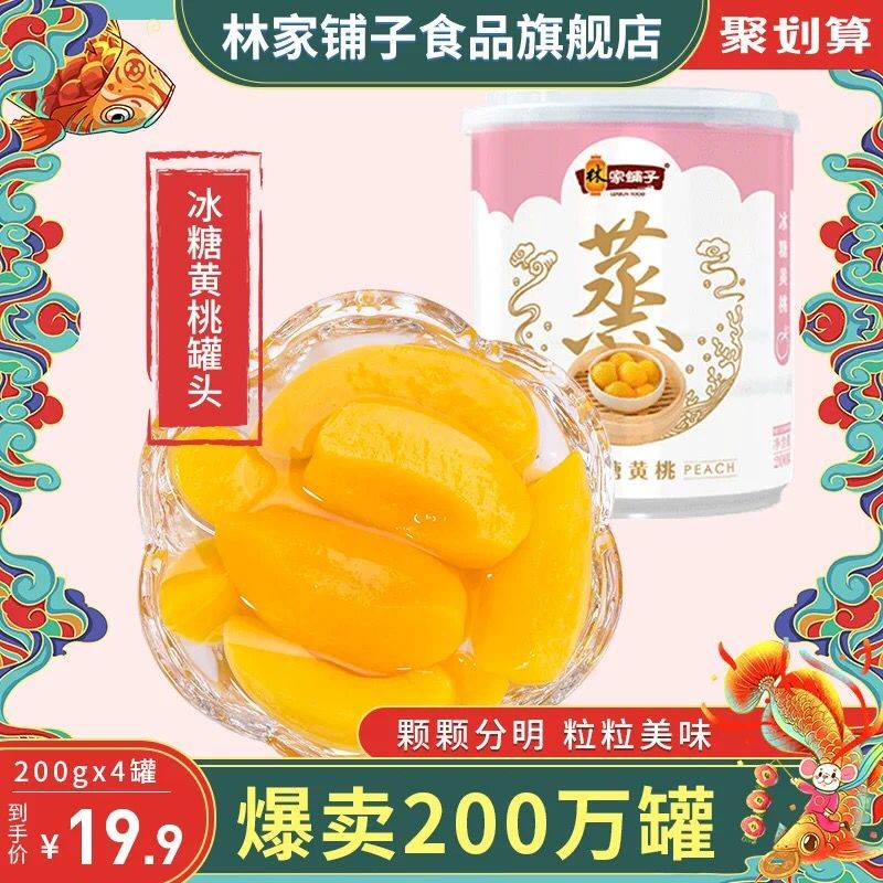 林家铺子黄桃罐头0点200g*4 14.9元 (H4sQ16tv0Zk)