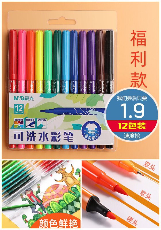 【晨光】无毒可水洗水彩笔12色原价3.9元【券后1.9元】包邮
