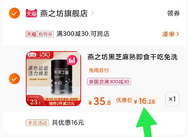 3.凑单商品 也加购物车1件(qSxzXe8w1XA)/ 两个商品一起【提交并付款】然后再单独【退款凑单商品】燕之坊黑芝麻 到手16.2元