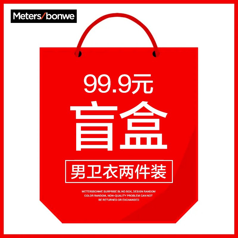 69.9元【美邦官方店】美特斯邦威卫衣2件装盲盒(TfROXsRcrU1)/