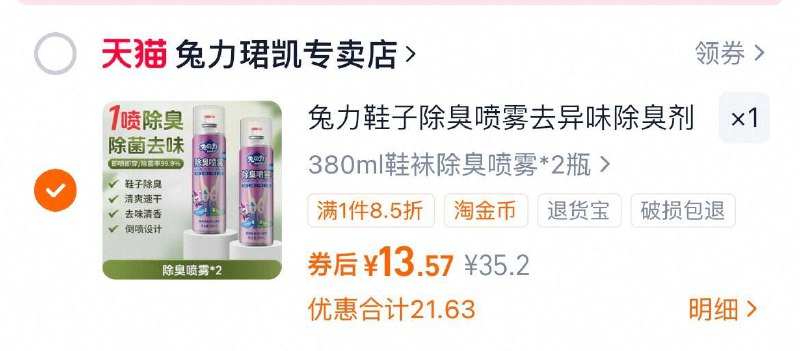 好价‼️到手380ml13.8💰兔力鞋袜除臭喷雾脚丫子喜欢出汗，记得备好鞋子袜子🙊味道大的快安排-9/MhgW4z0gEy0// AA11