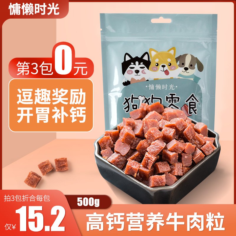 17点 前1000件5折 6.55亓宠物狗牛肉粒  